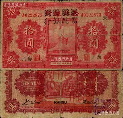 民国十七年（1928年）西北银行改富陇银行五原誓师图拾圆，甘肃·兰州地名，背盖“甘肃省政府印”大关防；南宁刘绍峰先生藏品，源于著名集钞家柏文先生之旧藏，罕见，原票七成新