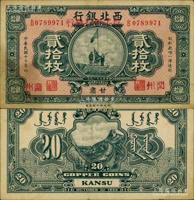 民国十七年（1928年）西北银行改（甘肃）农工银行发行贰拾枚，甘肃·兰州地名，上印五原誓师图；南宁刘绍峰先生藏品，八五成新