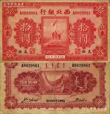 民国十七年（1928年）西北银行五原誓师图拾圆，山东·泰安地名；南宁刘绍峰先生藏品，罕见，八成新