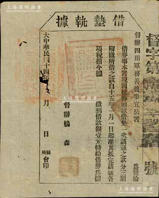 民国十四年（1925年）督办四川军务善后事宜公署“借垫执据”，借款银壹元，由督办杨森署名发行；此乃四川军阀防区制时代之变相纸币，亦属军用债券之性质；南宁刘绍峰先生藏品，少见，中有小破损，近八成新