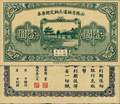 民国十八年（1929年）山西省编遣欠饷定期库券壹圆，背印山西省政府主席商震、财政厅长孟元文之告示，属阎锡山晋军之编遣军票；南宁刘绍峰先生藏品，源于著名集钞家柏文先生之旧藏，珍罕，九五成新