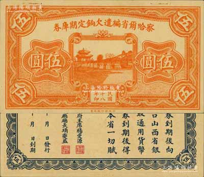 民国十八年（1929年）察哈尔省编遣欠饷定期库券伍圆，背印察哈尔省政府主席杨爱源、财政厅长顼夔益之告示，可向张家口山西省银行兑取，属阎锡山晋军之编遣军票；南宁刘绍峰先生藏品，源于著名集钞家柏文先生之旧藏，九五成新