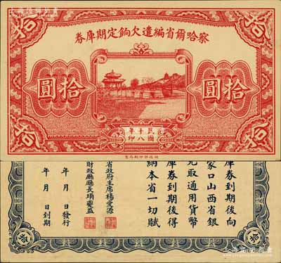 民国十八年（1929年）察哈尔省编遣欠饷定期库券拾圆，背印察哈尔省政府主席杨爱源、财政厅长顼夔益之告示，可向张家口山西省银行兑取，属阎锡山晋军之编遣军票；南宁刘绍峰先生藏品，源于著名集钞家柏文先生之旧藏，九五成新