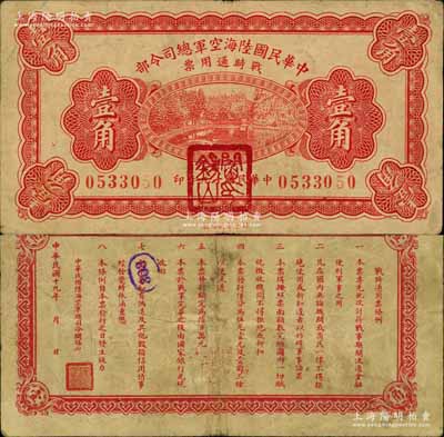 民国十九年（1930年）中华民国陆海空军总司令部战时通用票壹角，正面盖有红色“阎锡山印”，乃中原大战时期阎锡山氏所发行；南宁刘绍峰先生藏品，八成新