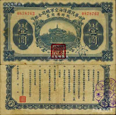 民国十九年（1930年）中华民国陆海空军总司令部战时通用票壹圆，正面盖有红色“阎锡山印”，乃中原大战时期阎锡山氏所发行；南宁刘绍峰先生藏品，八成新