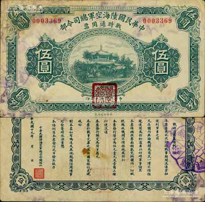 民国十九年（1930年）中华民国陆海空军总司令部战时通用票伍圆，正面盖有红色“阎锡山印”，乃中原大战时期阎锡山氏所发行；南宁刘绍峰先生藏品，此最大面额券存世罕见，边有修补，七五成新