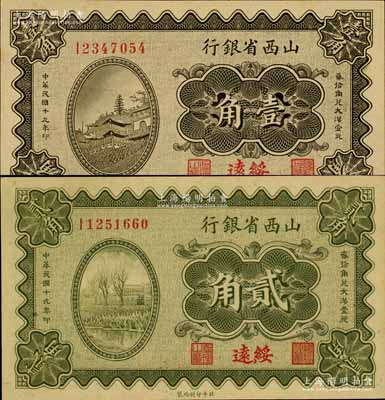 民国十九年（1930年）山西省银行壹角、贰角共2枚不同，绥远地名，南宁刘绍峰先生藏品，九八成新