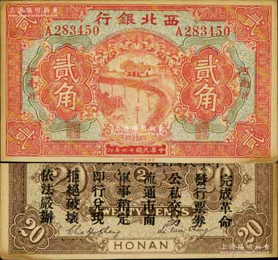 民国十六年（1927年）西北银行贰角，河南·汴（即开封）地名，背印“中华民国陆海空军副司令部示”，乃中原大战时冯玉祥氏发行之军用钞票；南宁刘绍峰先生藏品，未折九成新