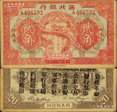 民国十七年（1928年）西北银行贰角，河南·郑（即郑州）地名，背印“中华民国陆海空军副司令部示”，乃属中原大战时代冯玉祥氏发行之军用钞票；南宁刘绍峰先生藏品，未折九成新