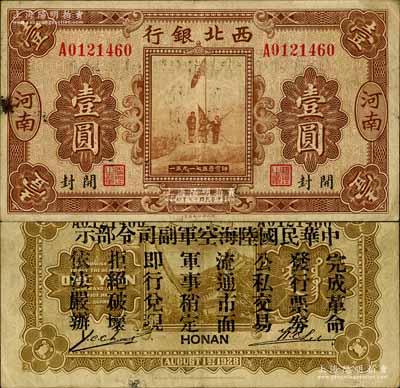 民国十七年（1928年）西北银行五原誓师图壹圆，河南·开封地名，背印“中华民国陆海空军副司令部示”，乃属中原大战时代冯玉祥氏发行之军用钞票；南宁刘绍峰先生藏品，八成新