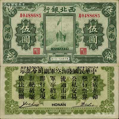 民国十七年（1928年）西北银行五原誓师图伍圆，河南地名，背印“中华民国陆海空军副司令部示”，乃冯玉祥氏发行于中原大战之军票；南宁刘绍峰先生藏品，九成新