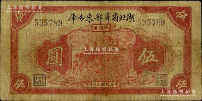 民国三十年（1941年）湖北省库鄂东分库流通券伍圆，发行于抗战时代；南宁刘绍峰先生藏品，少见，有小修补，七成新