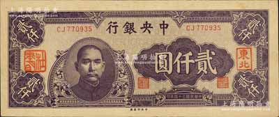 民国三十四年（1945年）中央银行中央厂贰仟圆，加盖“东北”和“杜聿明”章；南宁刘绍峰先生藏品，源于著名集钞家柏文先生之旧藏，少见，九五成新