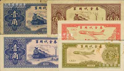 1965年军用代金券壹分、伍分、壹角2枚、伍角，合计共有5枚；南宁刘绍峰先生藏品，六至九成新，敬请预览