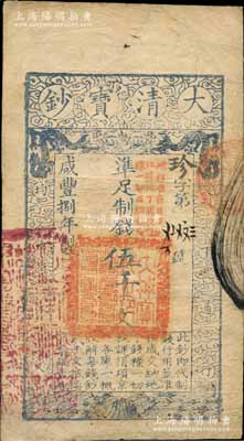 咸丰捌年（1858年）大清宝钞伍千文，珍字号，加盖“此钞准商民交纳江苏地丁关税盐课一切正杂钱粮”字样，左边盖有“江南河道总督关防”官印，八成新