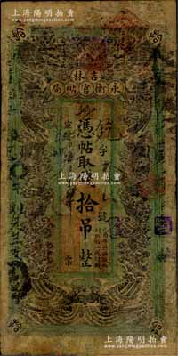 宣统元年（1909年）吉林永衡官帖局拾吊，绿底黑色双龙戏珠图，形制颇为美观；此种版式官帖存世颇为稀见，有修补，七成新