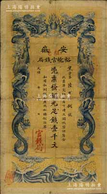 光绪三十二年（1906年）安徽裕皖官钱局铜元足钱壹千文，加盖“驻毫”（即亳州）地名，七五成新