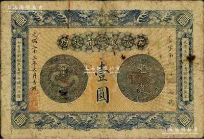 光绪三十三年（1907年）安徽裕皖官钱局壹圆，自然七成新