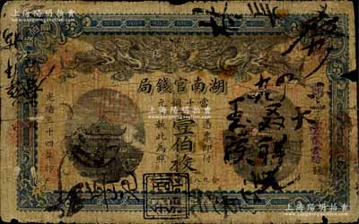 光绪三十四年（1908年）湖南官钱局当十铜元壹伯枚，边有小损，六五成新