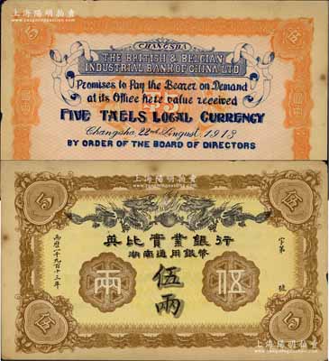 1913年英比实业银行湖南通用银币伍两，背印长沙英文地名，未折九至九五成新