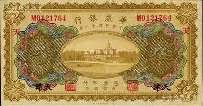 民国十一年（1922年）华威银行多色版伍圆，天津地名，加印“天”字，九五成新