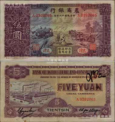 民国十一年（1922年）农商银行伍圆，天津地名，北京豫丰公司经理德国印刷厂制，满版水印；中国商业银行纸币之珍罕品，八成新