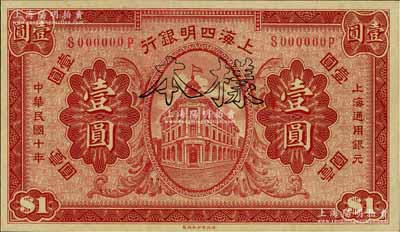 民国十年（1921年）上海四明银行财政部版壹圆样本券，九八成新