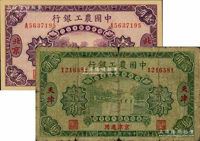 民国十六年（1927年）中国农工银行第二版北京地名壹角、第一版天津地名贰角共2枚不同，七至九八成新