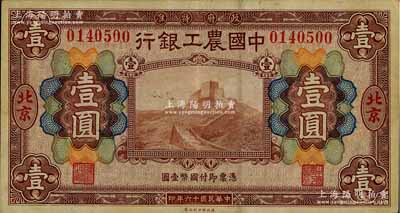 民国十六年（1927年）中国农工银行财政部版棕色壹圆，北京地名，八成新