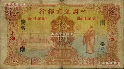 民国廿一年（1932年）中国通商银行财神图拾圆，上海地名，加印领券“南·乐”字样，有小修补，七成新