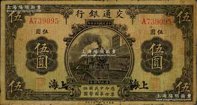 民国十三年（1924年）交通银行伍圆，上海地名，唐寿民·王子崧签名，七成新