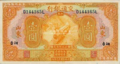 民国十六年（1927年）交通银行桔色壹圆，山东·烟台地名，印章版，九六成新