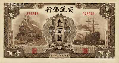 民国三十一年（1942年）交通银行大东版壹百圆，无字轨，原票九八成新