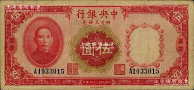 民国二十四年（1935年）中央银行四川兑换券伍圆，重庆地名，八成新