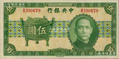 民国二十六年（1937年）中央银行中华版宝鼎图伍圆，单字轨，孔祥熙·李觉签名，九八成新