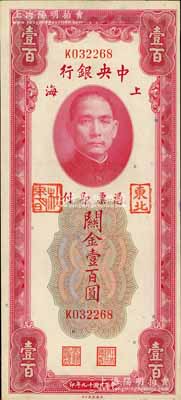 民国十九年（1930年）中央银行关金壹百圆，加盖“东北”和“杜聿明”章；源于著名集钞家柏文先生之旧藏，背面四角有档案贴痕，少见，九成新