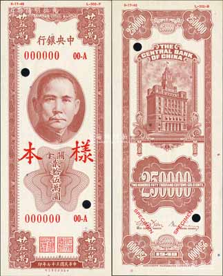 民国三十七年（1948年）中央银行关金保安版贰拾伍万圆样本券，正背共2枚，属未正式发行品；罕见，全新