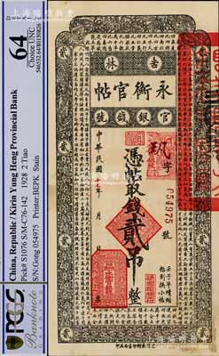 民国十七年（1928年）吉林永衡官帖贰吊，此面额乃成套中最为少见，九六成新