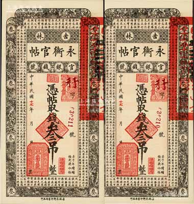 民国十七年（1928年）吉林永衡官帖叁吊共2枚连号，九八成新