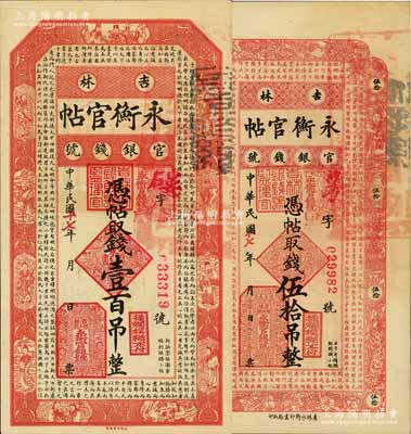 民国十七年（1928年）吉林永衡官帖伍拾吊、壹百吊共2枚不同，九至九五成新