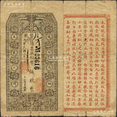 民国二年（1913年）黑龙江省官银号铜币伍枚，背印告白文字，原票七成新