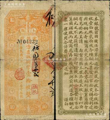 民国二年（1913年）黑龙江省官银号铜币壹拾枚，背印告白文字；源于俄裔前辈藏家波革列别次基之旧藏，背面边侧有小贴纸（可轻易去除），七成新