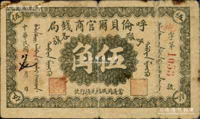 民国八年（1919年）呼伦贝尔官商钱局伍角，红色4位数号码券，原票七成新