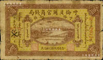 民国八年（1919年）呼伦贝尔官商钱局壹圆，红色4位数号码券，自然近七成新