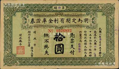 民国玖年（1920年）湖南定期有利金库证券拾圆，八成新