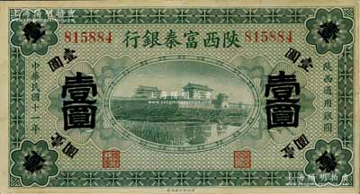 民国十一年（1922年）陕西富秦银行壹圆，九成新