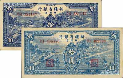 1950年新疆省银行银圆票蓝色耕种图拾圆共2枚不同，分别为深色券无水印版、浅色券满版水印，九至九五成新