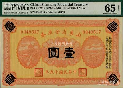 民国十五年（1926年）山东省金库券壹圆，加印“民国拾陆年陆月壹日发行，民国拾柒年壹月壹日兑现”，军阀张宗昌氏发行，全新