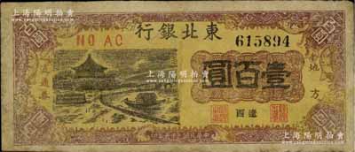 民国三十五年（1946年）东北银行地方流通券亭船图壹百圆，辽西地名，少见，有修补，七成新