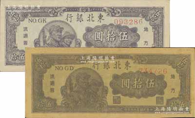 民国三十六年（1947年）东北银行地方流通券兵农图伍拾圆共2枚不同，分别为白纸版圆体号码券、牛皮纸版柱体号码券，其中牛皮纸版存世少见，八五成新